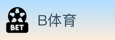 B体育 logo